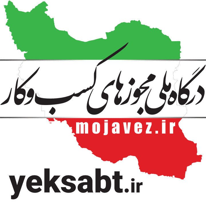 مجوز رسمی از درگاه ملی مجوزها