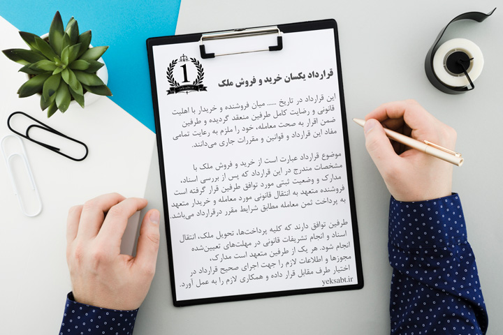 نمونه قرارداد یکسان خرید و فروش ملک با امکان تنظیم و ثبت رسمی در دفتر اسناد رسمی